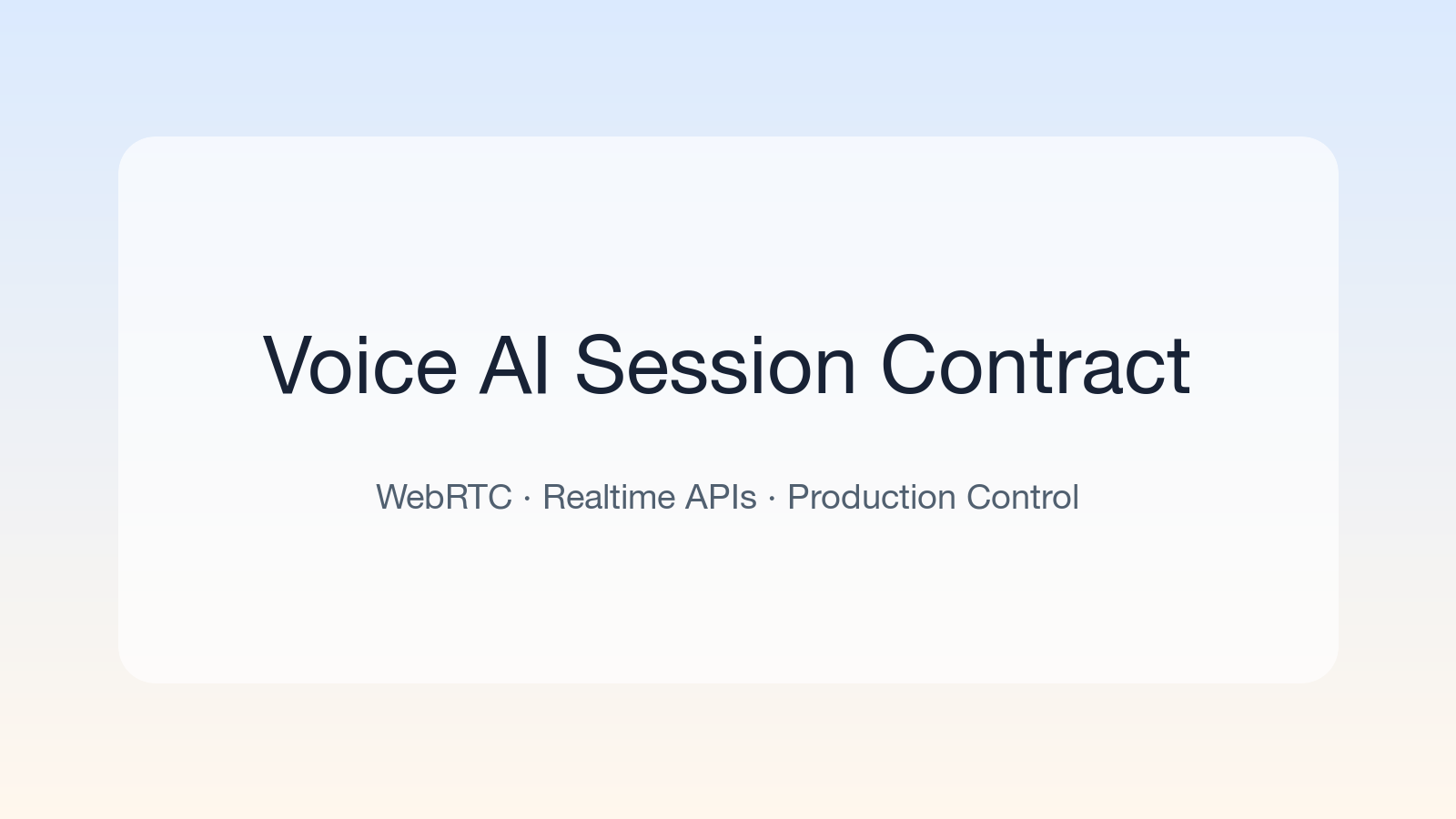 Voice AI WebRTC 세션 계약: Realtime API를 운영 가능한 고객 접점으로 만드는 법